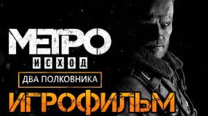 Metro: Exodus DLC: Два Полковника ИгроФильм Метро Исход