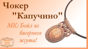 Чокер "Капучино".