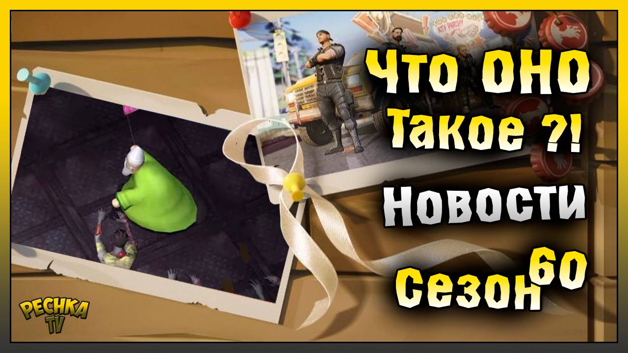 ЮБИЛЕЙНЫЙ 60 СЕЗОН! НОВОСТИ И СОБЫТИЕ СОБАКОВОД! Last Day on Earth: Survival