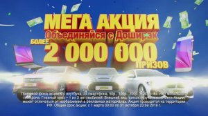 Доширак - Мега Акция