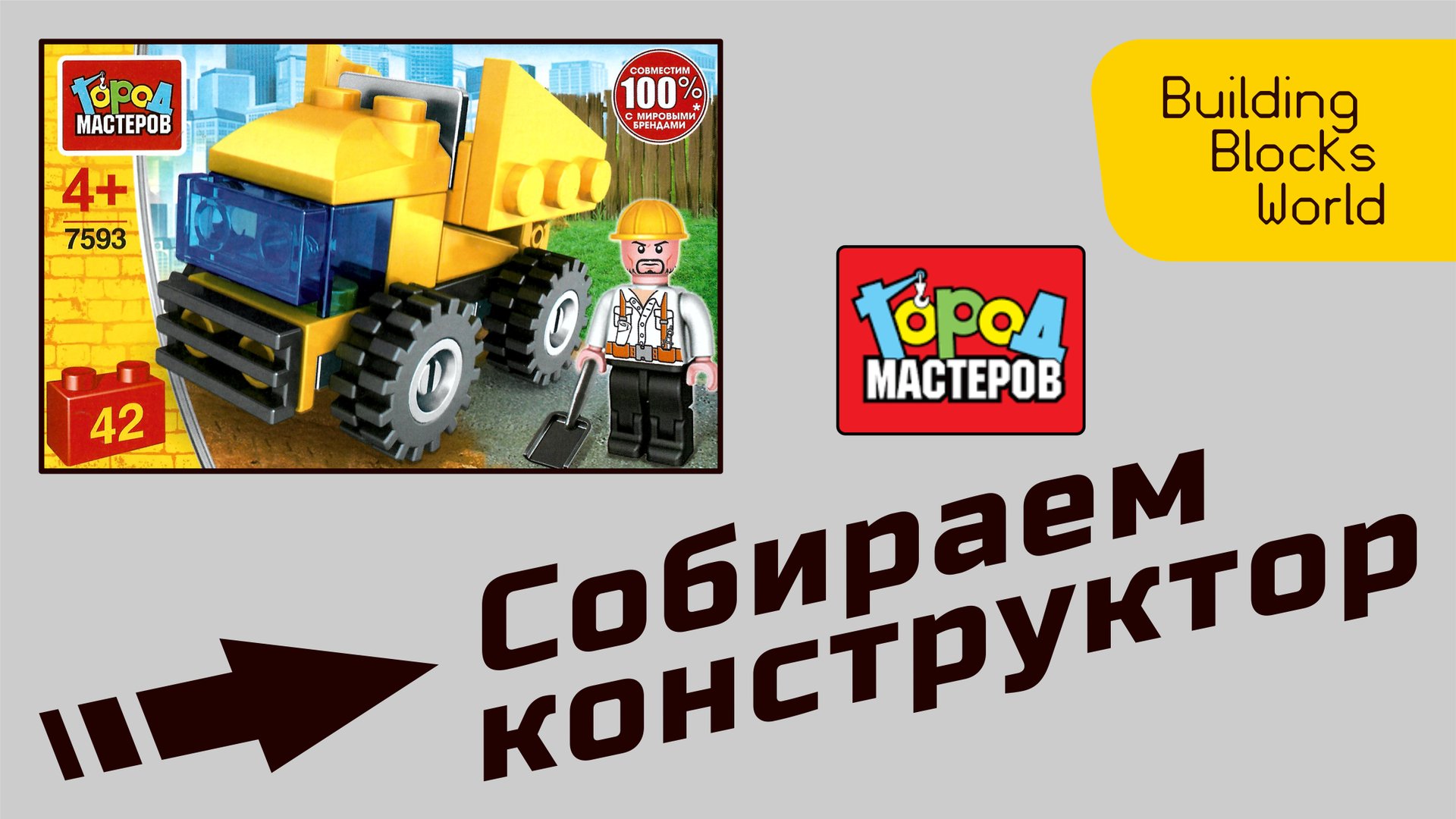 Сборка конструктора "Город мастеров" серия "Стройка" (7593)