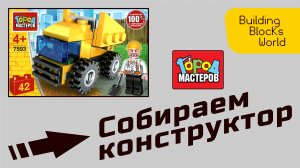 Сборка конструктора "Город мастеров" серия "Стройка" (7593)