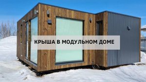 Преимущества плоской крыши в МОДУЛЬНОМ доме