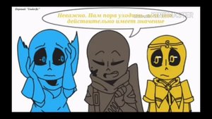 Комикс даст и блу 3часть