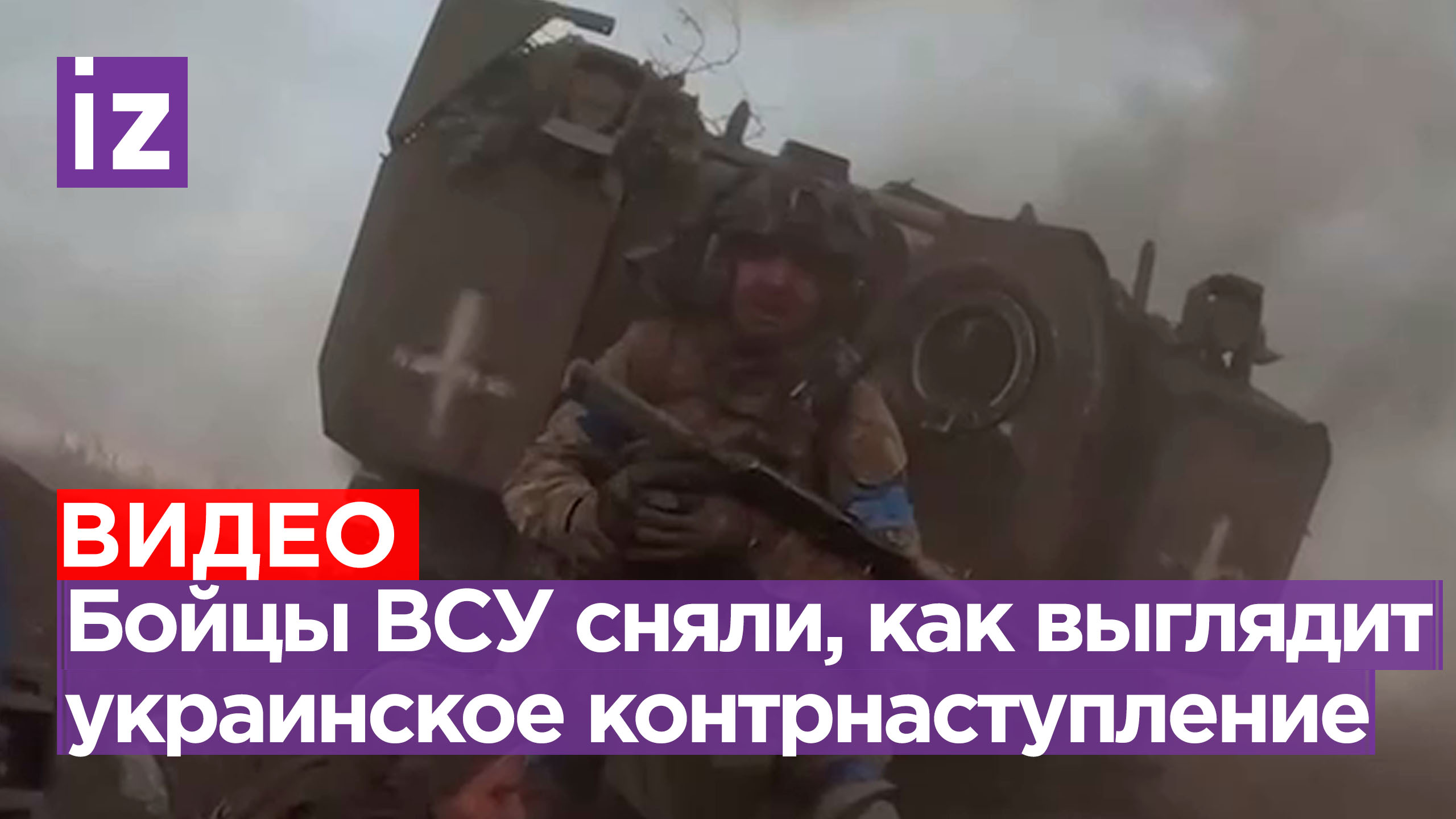 «Хочешь жить — вставай»: кадры провального «мясного штурма» сняли бойцы ВСУ