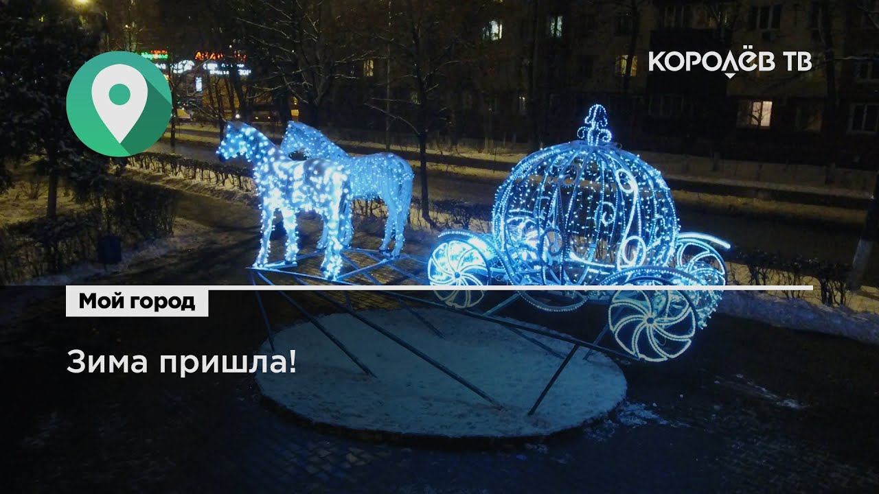 Королев с новым годом