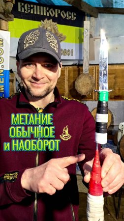 Меткий бросок обычный и наоборот!