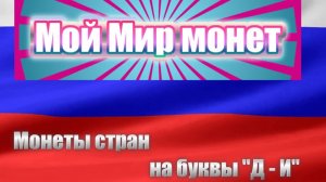 Мой мир монет (Д-И)