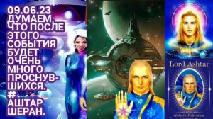 09.06.23 СРОЧНО ПОСЛАНИЕ Думаем, что после этого события будет очень много проснувшихся. Аштар Шеран