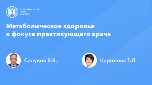 Метаболическое здоровье в фокусе практикующего врача