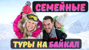 Семейные туры на Байкал