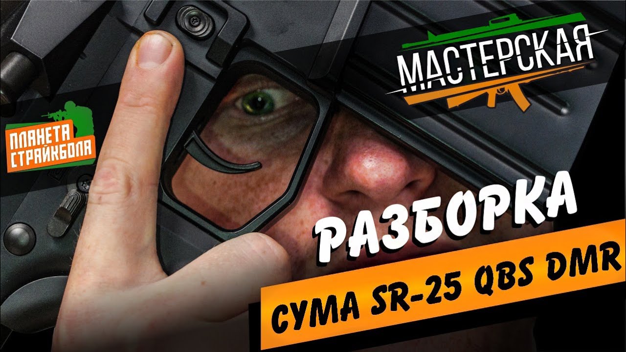 Разборка страйкбольной винтовки Cyma SR-25 QBS DMR (cm098)