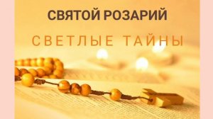 Святой розарий.  Светлые тайны.
