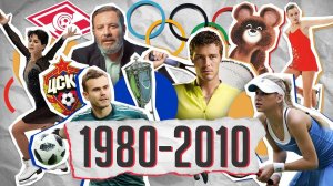 1980-2010-е: Олимпиада-80, Большой теннис в России, FIFA-2018 / История Московского спорта / МИНАЕВ