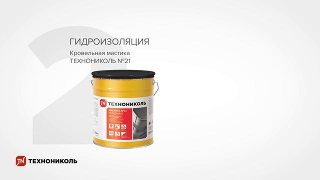 Система неэксплуатируемой крыши с мастичным гидроизоляционным слоем ТН-КРОВЛЯ МАСТ