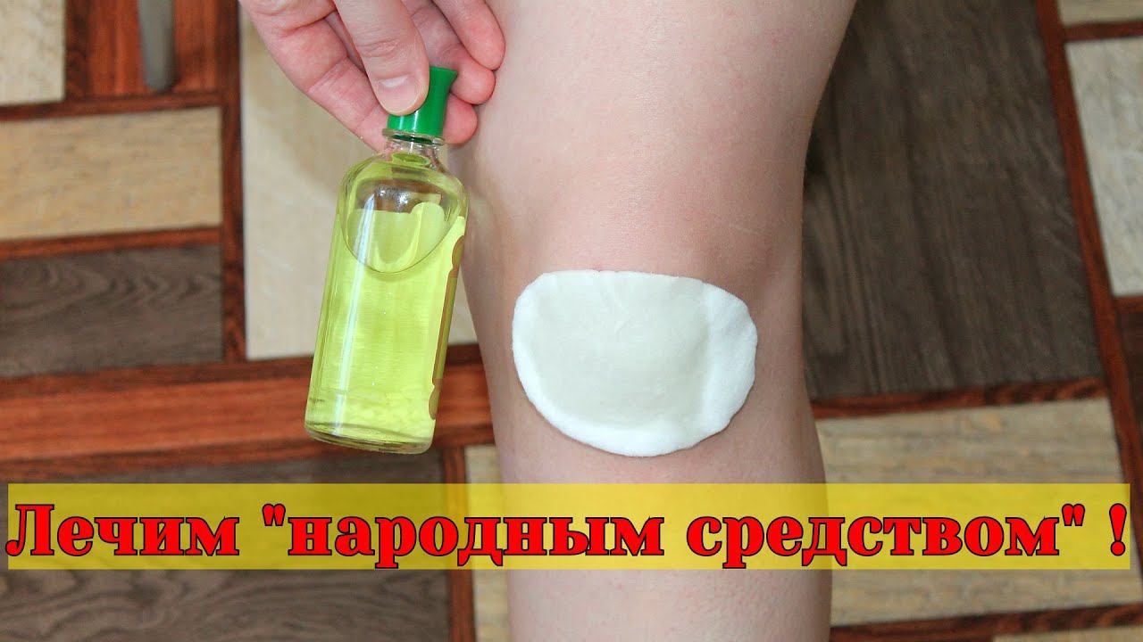 Боль в колене и суставах уйдет СЕГОДНЯ ! Срочно приложите ... смотреть онлайн
