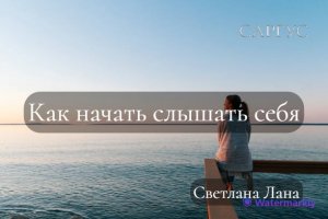 #75 Как начать слышать себя. Светлана Лана