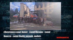 «Лисичанск наш! Ахмат - сила! Казаки - сила! Вместе - сила! Любо, казаки, любо!»