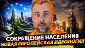 ЕВРОПЕЙСКИЙ ПОДХОД К ПЕРЕНАСЕЛЕНИЮ ПЛАНЕТЫ | ДИПЛОМАТИЧЕСКАЯ ВЕЖЛИВОСТЬ