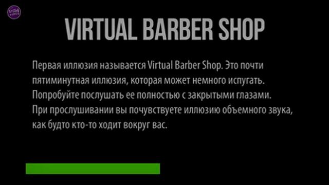 АУДИО ИЛЮЗИИ:) СЛУШАТЬ В НАУШНИКАХ!!! смотреть онлайн