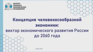 Презентация концепции человекосообразной экономики| АННИО "ИПЭИ" | Часть 1