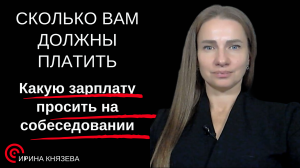 Сколько вам должны платить . Какую зарплату просить на собеседовании