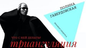 Триангуляция: что с ней делать?