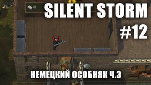 Silent Storm #12.3: Немецкий особняк