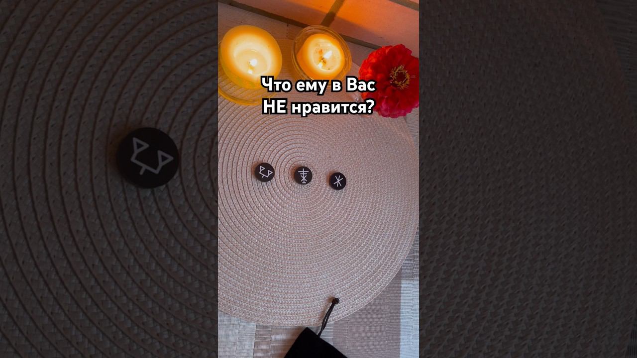 Что ему в Вас не нравится? #тароотvicky #tarotfromvicky #викка #викканскиеруны #ведьминыруны #любовь