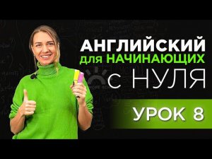 Английский для начинающих с нуля - урок 8 - Состояние в 3D - Говоритика 2.0