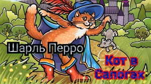Кот В Сапогах. Аудиосказка на ночь малышам / Аудиосказки для детей