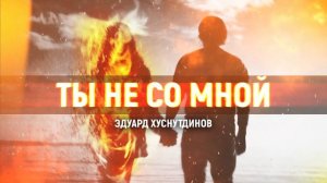 Эдуард Хуснутдинов - Ты не со мной ( премьера 2024)