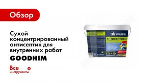 Обзор: Концентрат антисептика для древесины от  goodhim