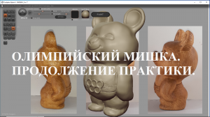 17. ОЛИМПИЙСКИЙ_МИШКА -4. ПРАКТИКА применения изученных кистей. SCULPTRIS Alfa 6.