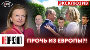 ЭКСКЛЮЗИВ: экс глава МИД Австрии Карин Кнайсль - о своем побеге из страны и переезде в РФ | НЕОРУЭЛЛ