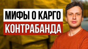 Чем опасна КАРГО доставка Почему НУЖНО возить товар из Китая в белую | Что такое карго