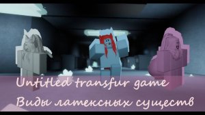 Все виды фурри в untitled transfur game