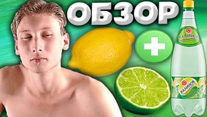 ЛИМОН И ЛАЙМ КАЛИНОВ КЛАССИЧЕСКИЙ ЛИМОНАД | ГАЗИРОВКА ИЗ АШАНА | ОБЗОР