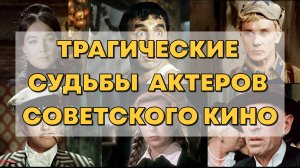 ТРАГИЧЕСКИЕ СУДЬБЫ СОВЕТСКИХ АКТЕРОВ.
