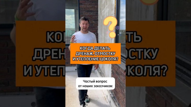 Когда делать дренаж, отмостку и отделку цоколя?️ #shorts