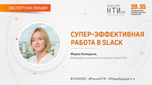 Все, что нужно знать о Slack любому участнику сообщества НТИ 20.35 - просто и доступно за 1 час.