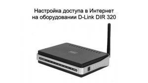 Настройка доступа в Интернет на оборудовании D Link DIR 320