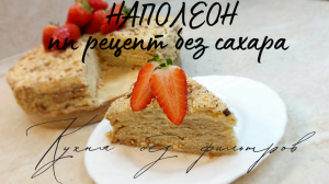 ТОРТ НАПОЛЕОН ПП рецепт БЕЗ САХАРА