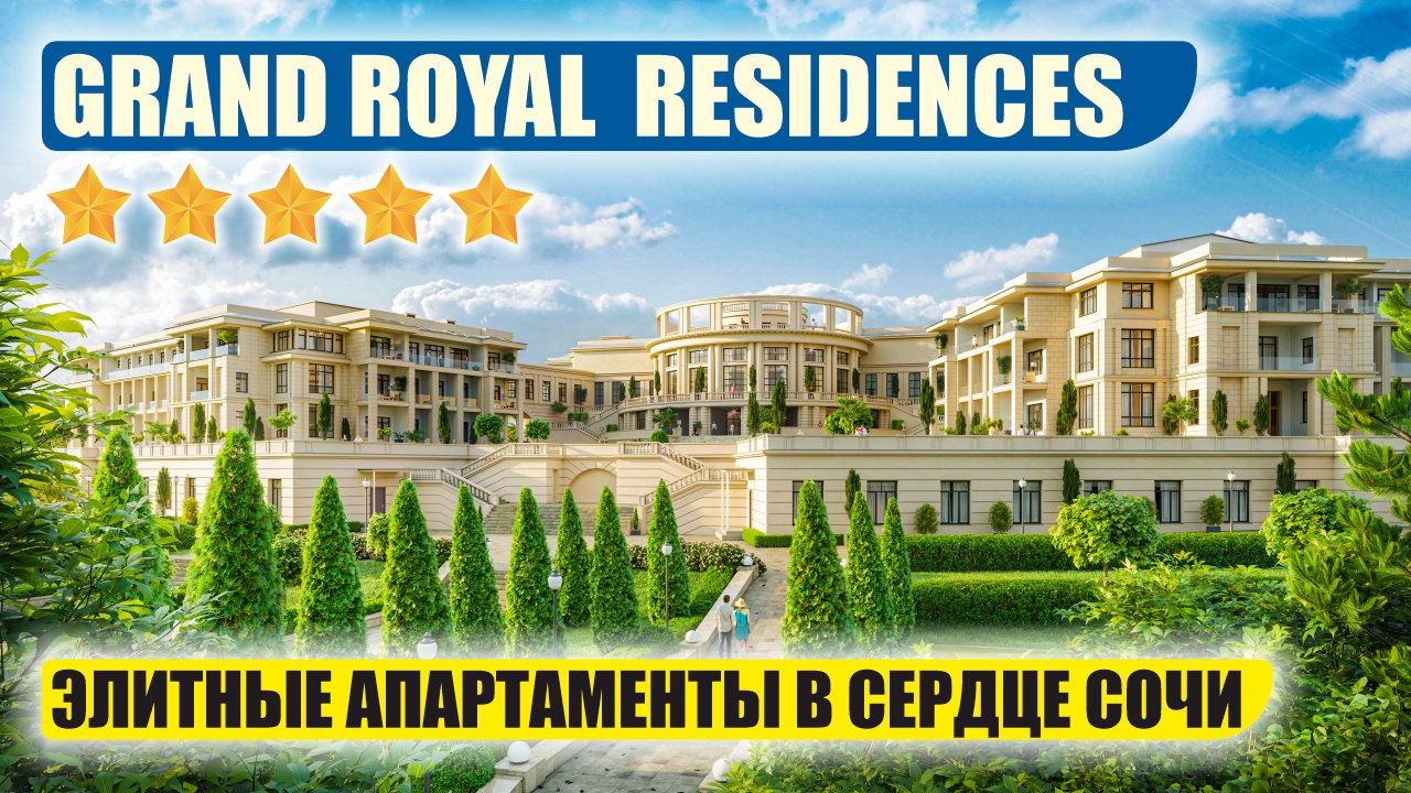 Grand Royal Residences – Премиум Апартаменты у Моря