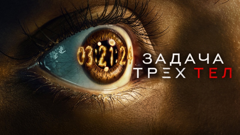 Сериал Задача трёх тел - 1 сезон 6 серия «Звёзды — наша цель» / 3 Body Problem