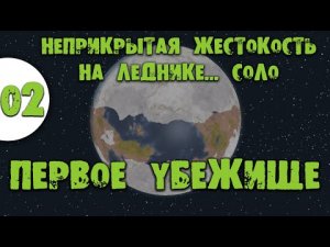 #02 Первое убежище Прохождение Rimworld Неприкрытая жестокость на леднике