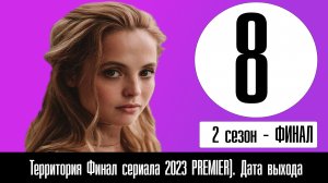 Сериал Территория 2 сезон 8 серия | Финал