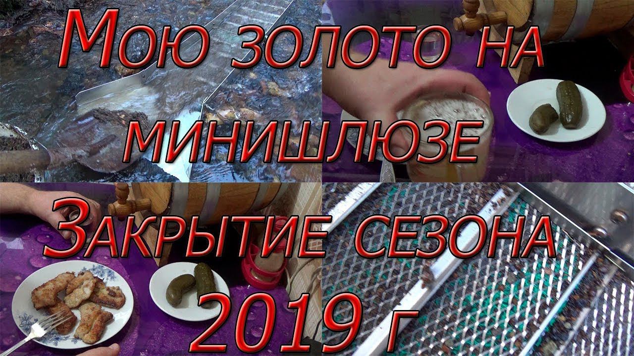 Мою золото на минишлюзе. Закрытие сезона 2019!!!