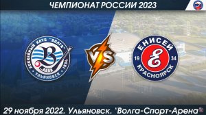 Волга- (Ульяновск) - Енисей- (Красноярск) 8-3 (29-11-2022)