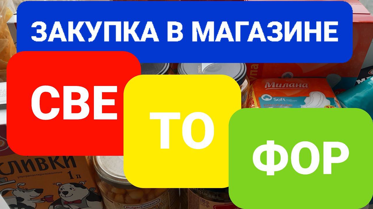 ЗАКУПКА в СВЕТОФОРе с ЦЕНАМИ